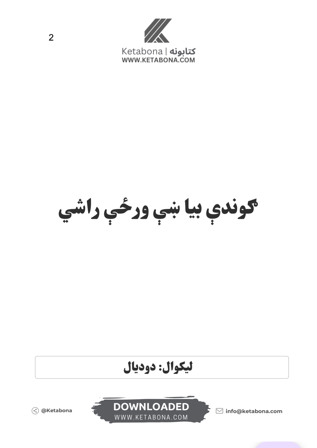 ګوندي بیا ښې ورځي راسي ناول