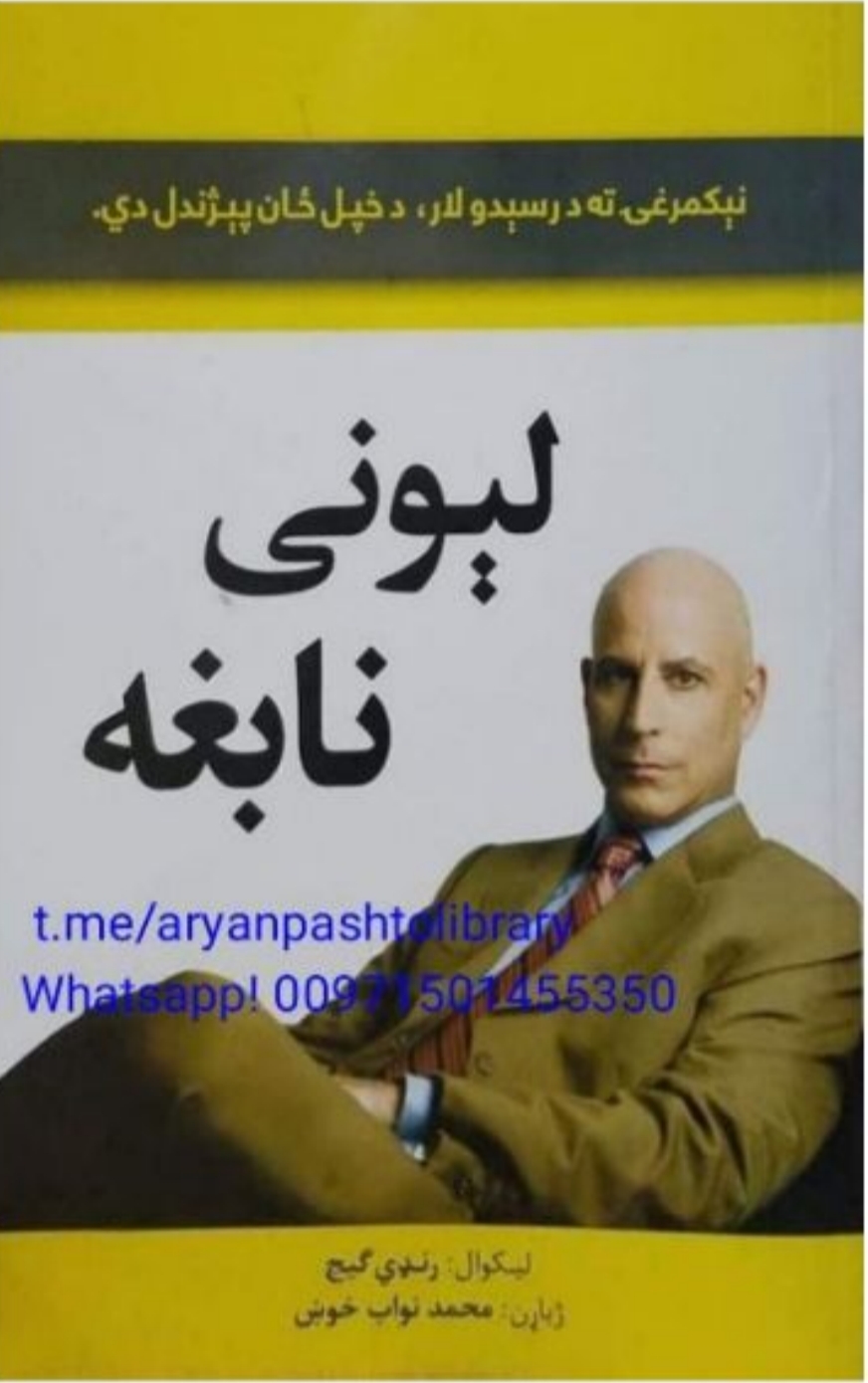 لېونی نابغه