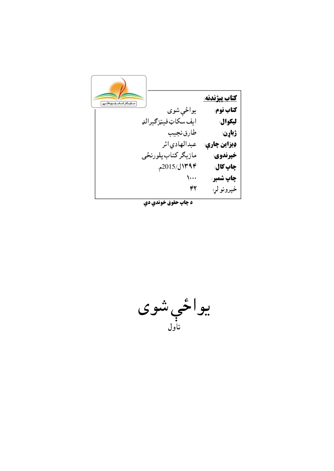 يوازي سوی ناول