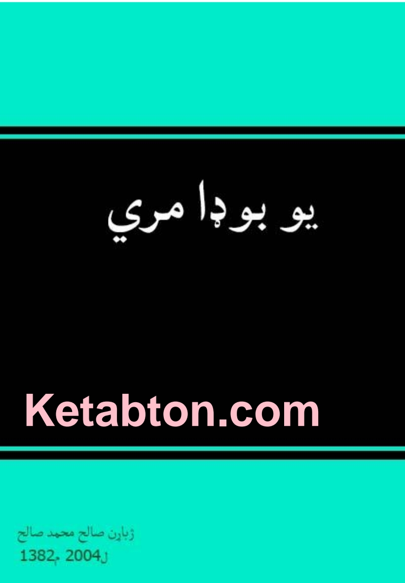 یو بوډا مري