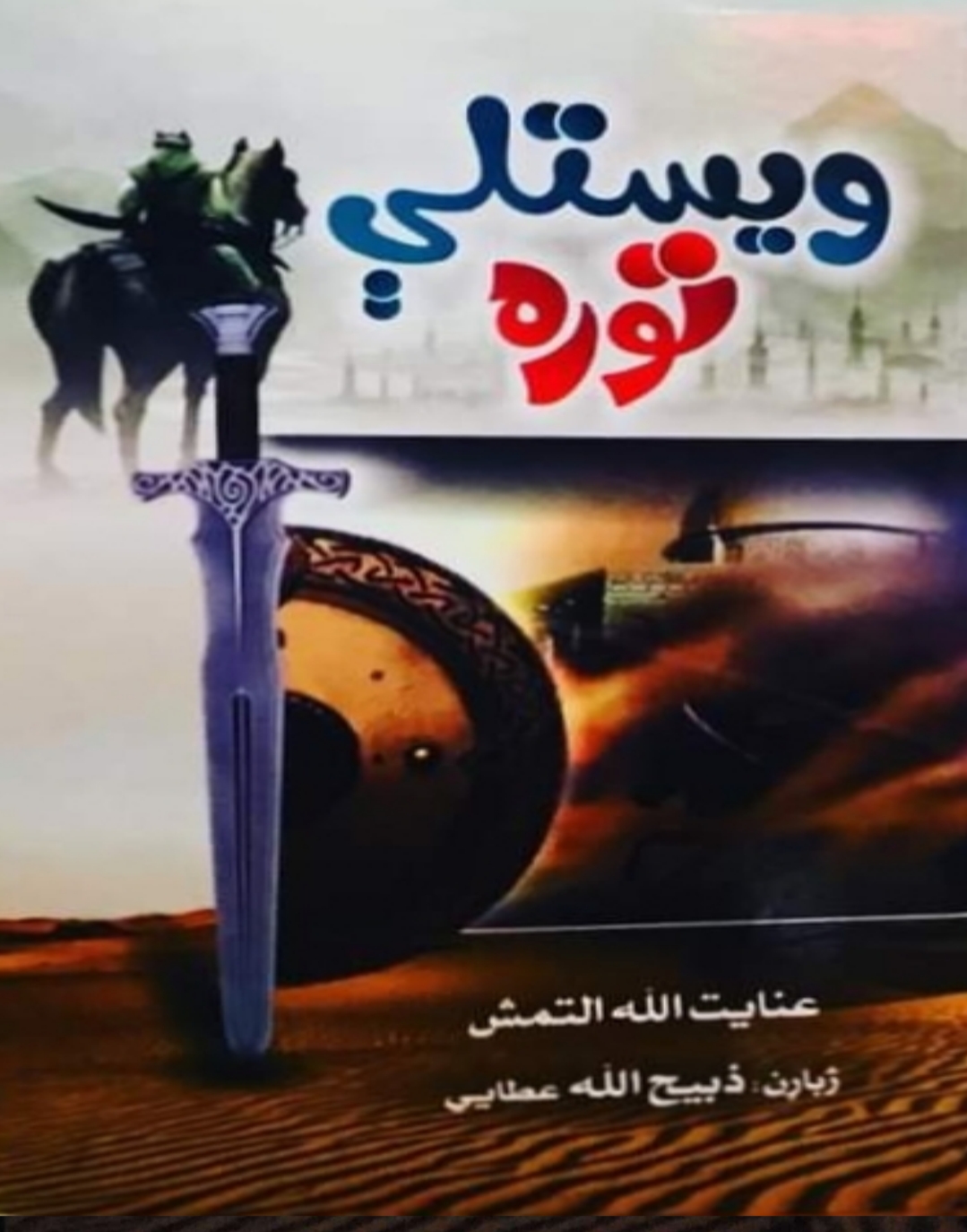 ویستلې توره لومړۍ ټوک