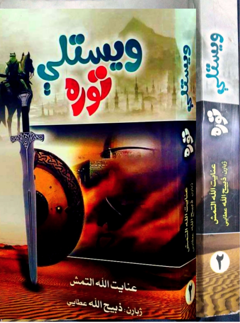 ویستلې توره دوهم ټوک