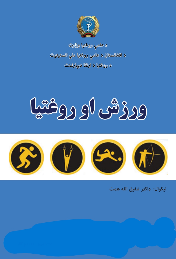 ورزش او روغتیا
