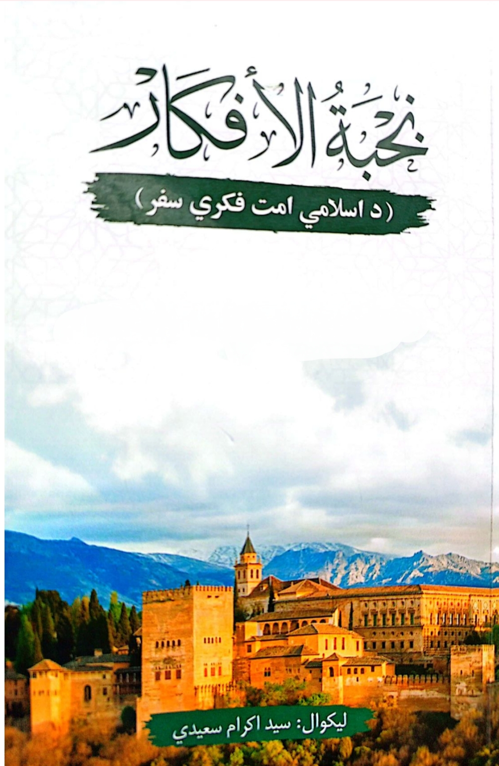 نخبته الافکار