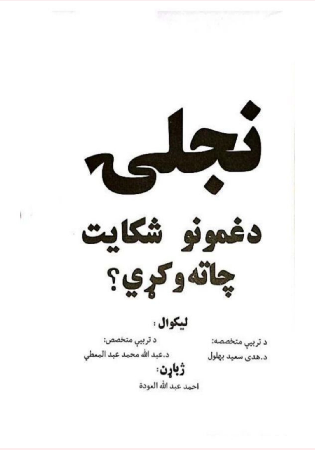 نجلۍ د غمونو شکايت چاته وکړي