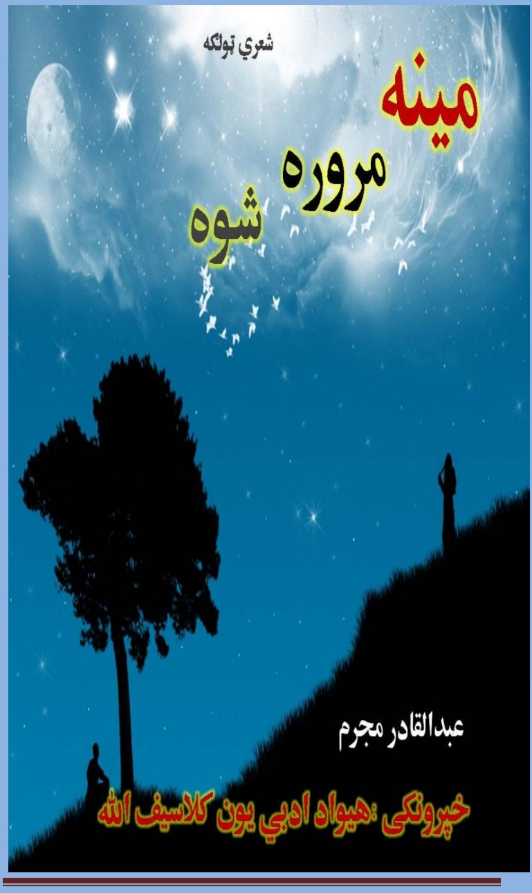 مینه مروره سوه