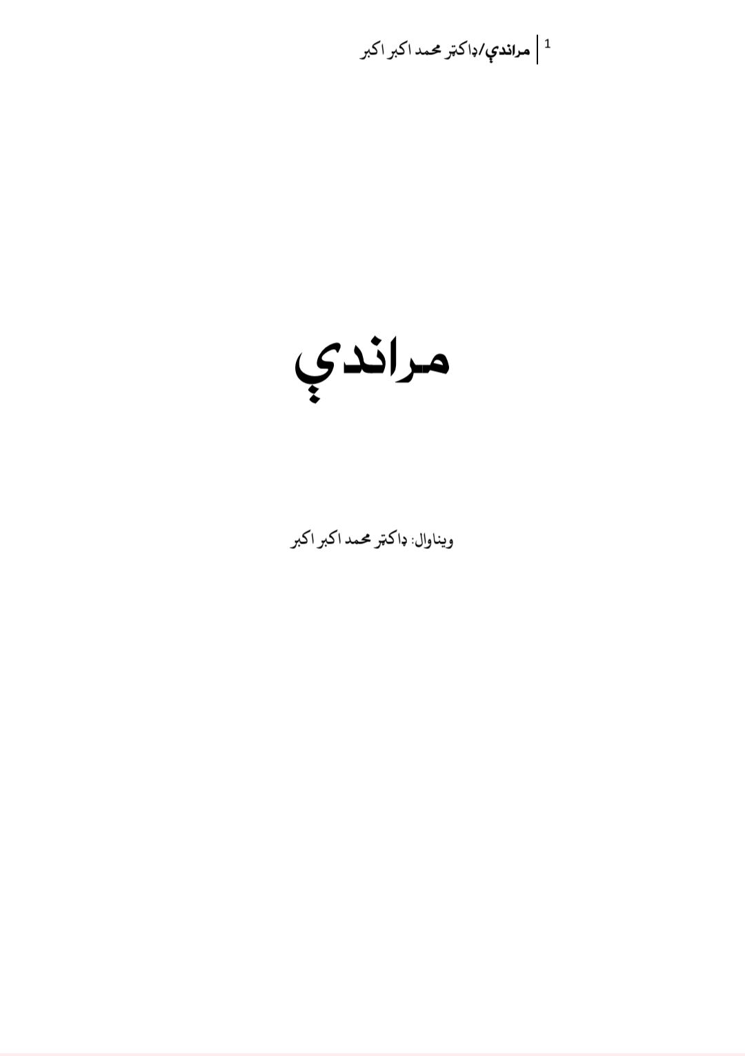 مراندې