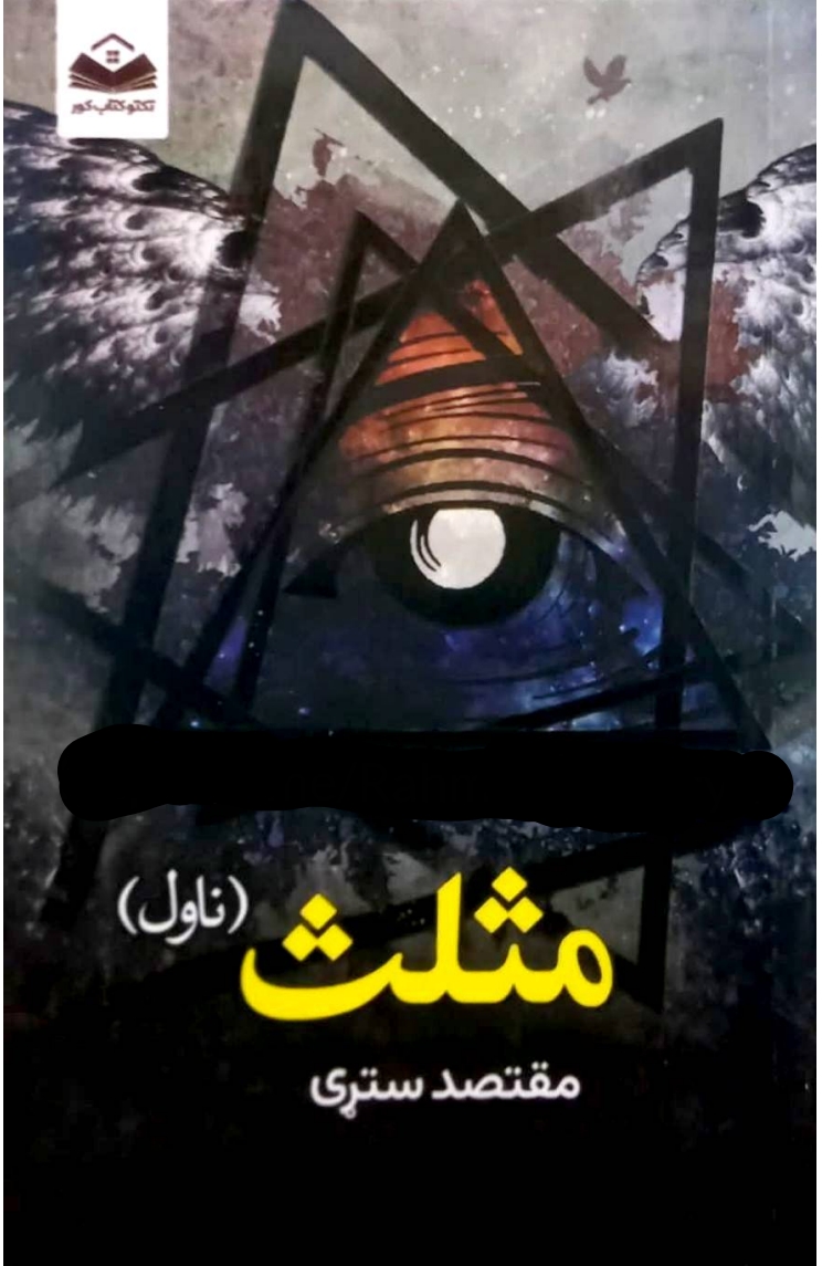 مثلث ناول