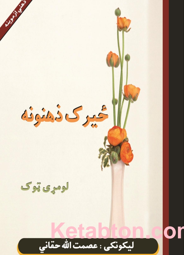 ځيرک ذهنونه