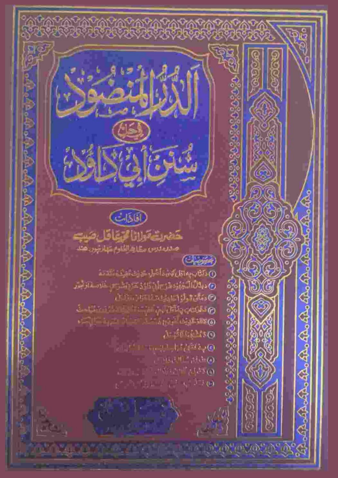 الدرالمنضود پښتو ابو داؤد شرح