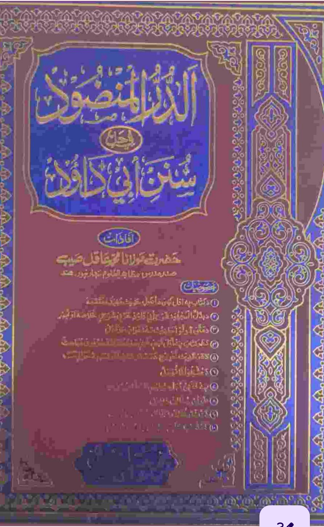 الدرالمنضود پښتو ابو داؤد شرح دوهم ټوک