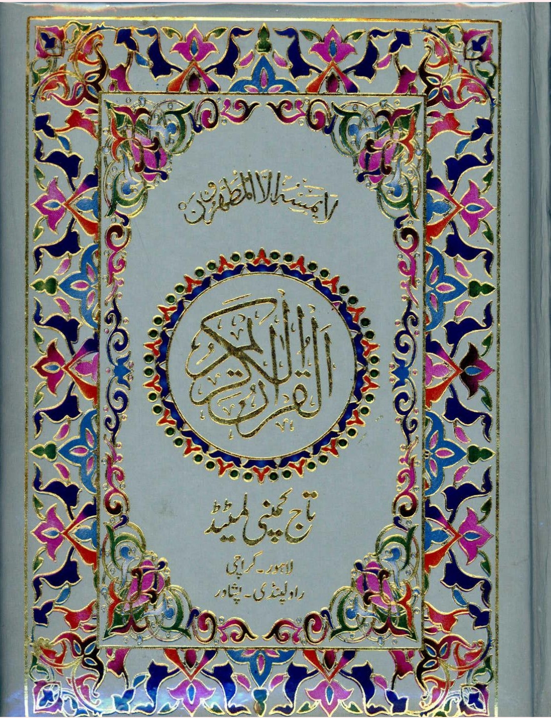 اتلس کرښي لرونکی قرآن کریم