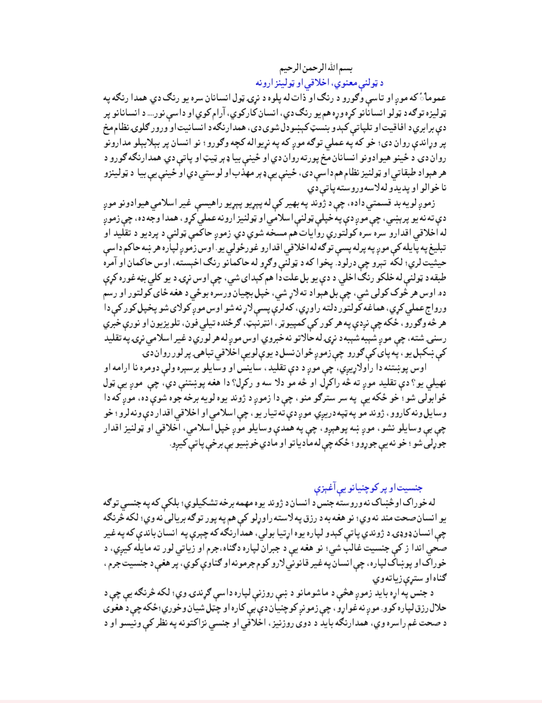اخلاقي او ټولنيزه ارزونه