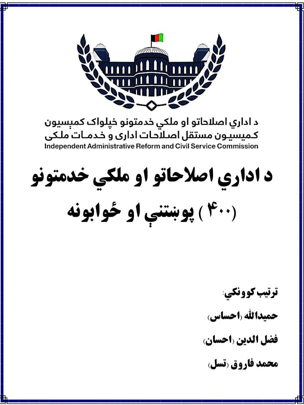 اداري اصلاحات او ملکي خدمتونو ۴۰۰ پوښتني او جوابونه