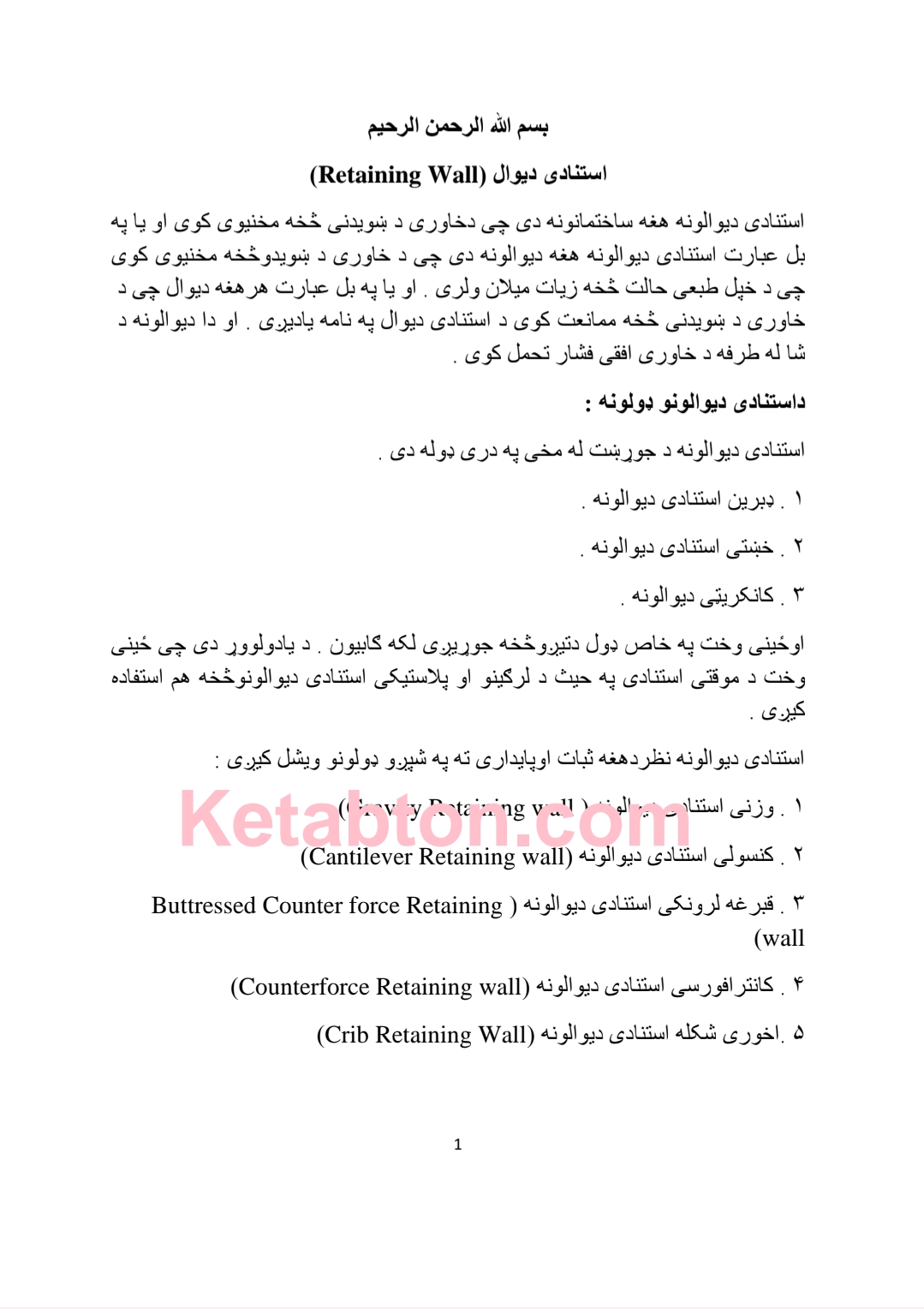 استنادي دیوال انجینري