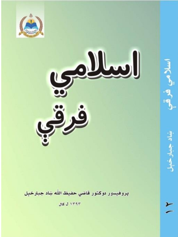 اسلامي فرقې